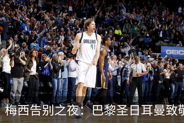 梅西告别之夜：巴黎圣日耳曼致敬，巴萨却选择沉默