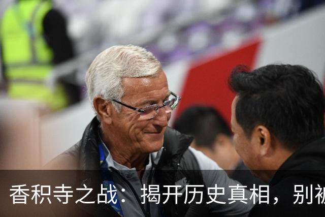 香积寺之战：揭开历史真相，别被虚假信息所误导